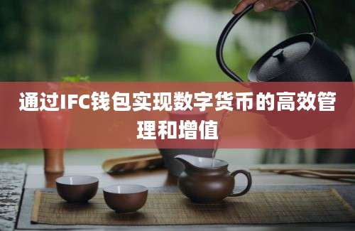 通过IFC钱包实现数字货币的高效管理和增值