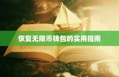 恢复无限币钱包的实用指南