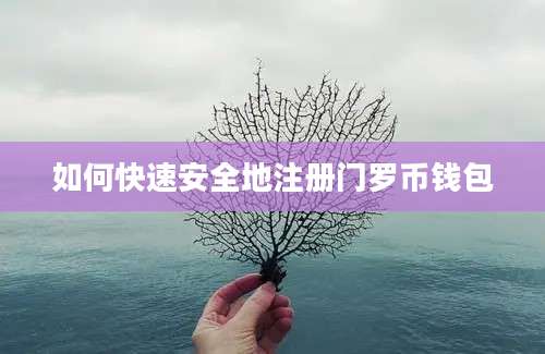 如何快速安全地注册门罗币钱包