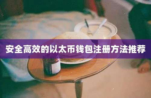 安全高效的以太币钱包注册方法推荐