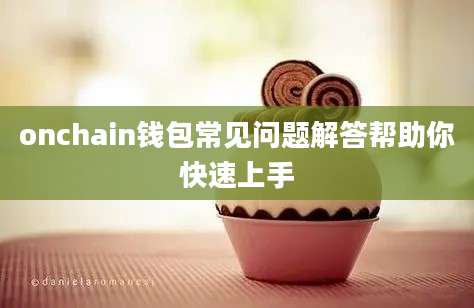 onchain钱包常见问题解答帮助你快速上手