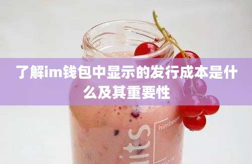 了解im钱包中显示的发行成本是什么及其重要性