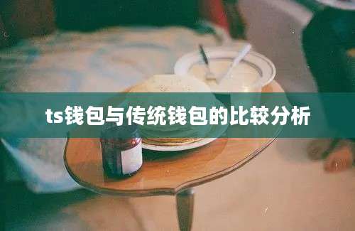 ts钱包与传统钱包的比较分析