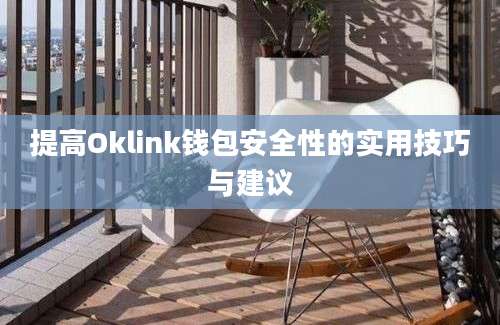 提高Oklink钱包安全性的实用技巧与建议