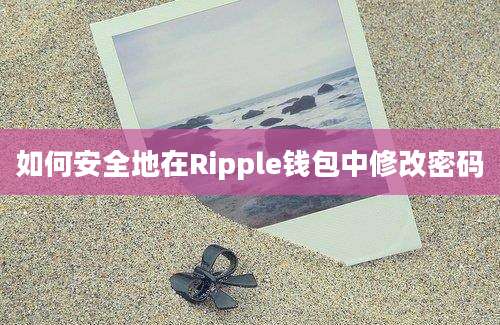 如何安全地在Ripple钱包中修改密码