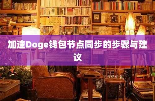 加速Doge钱包节点同步的步骤与建议