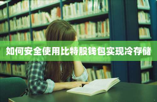 如何安全使用比特股钱包实现冷存储