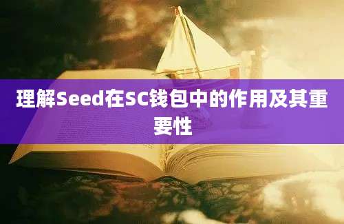 理解Seed在SC钱包中的作用及其重要性