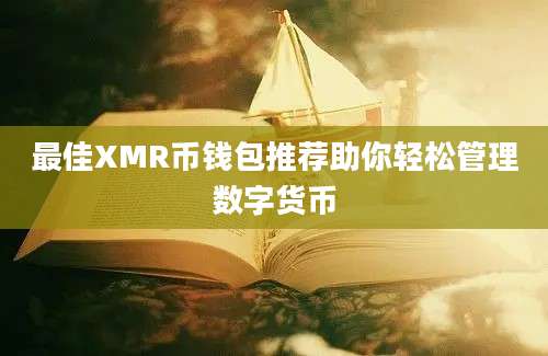 最佳XMR币钱包推荐助你轻松管理数字货币