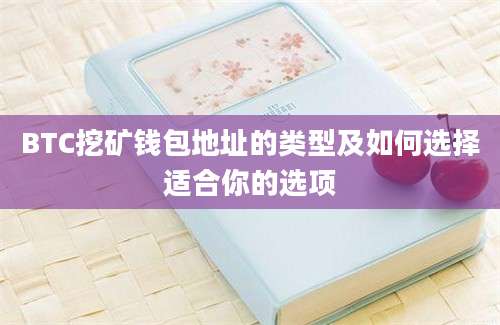 BTC挖矿钱包地址的类型及如何选择适合你的选项