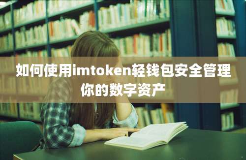 如何使用imtoken轻钱包安全管理你的数字资产