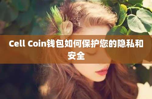 Cell Coin钱包如何保护您的隐私和安全