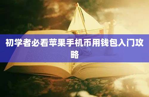 初学者必看苹果手机币用钱包入门攻略