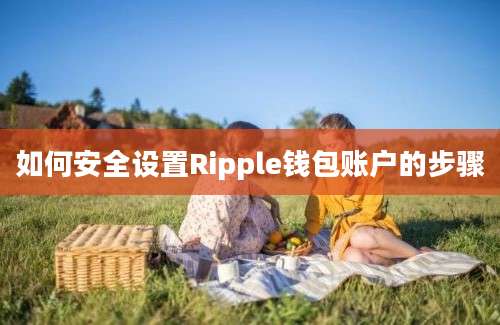 如何安全设置Ripple钱包账户的步骤