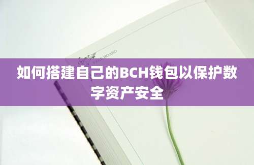 如何搭建自己的BCH钱包以保护数字资产安全