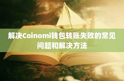 解决Coinomi钱包转账失败的常见问题和解决方法