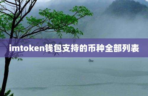 imtoken钱包支持的币种全部列表