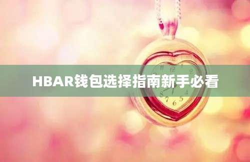 HBAR钱包选择指南新手必看