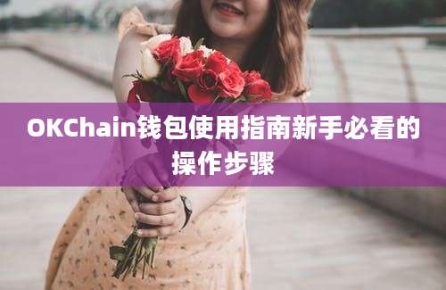 OKChain钱包使用指南新手必看的操作步骤