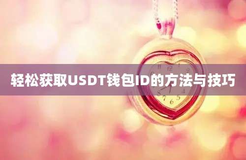 轻松获取USDT钱包ID的方法与技巧