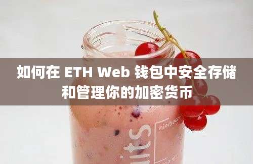 如何在 ETH Web 钱包中安全存储和管理你的加密货币