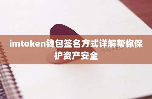 imtoken钱包签名方式详解帮你保护资产安全