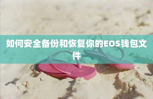 如何安全备份和恢复你的EOS钱包文件