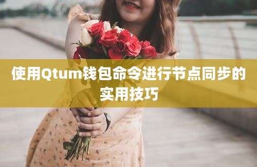 使用Qtum钱包命令进行节点同步的实用技巧