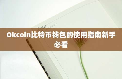 Okcoin比特币钱包的使用指南新手必看