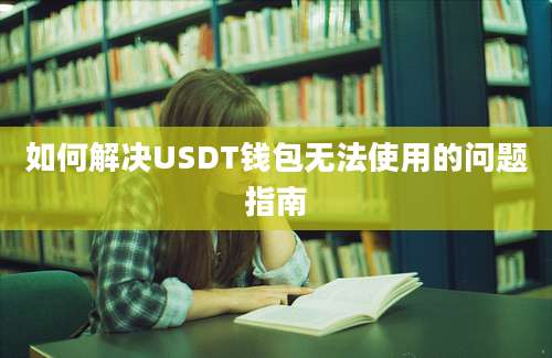 如何解决USDT钱包无法使用的问题指南