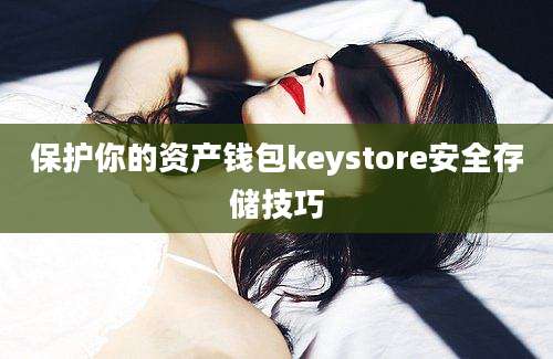 保护你的资产钱包keystore安全存储技巧