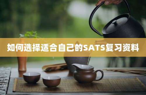 如何选择适合自己的SATS复习资料