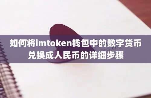 如何将imtoken钱包中的数字货币兑换成人民币的详细步骤