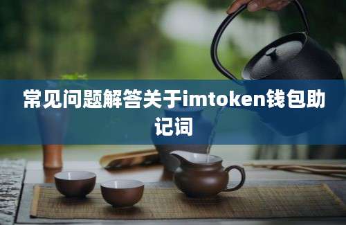 常见问题解答关于imtoken钱包助记词