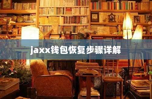 jaxx钱包恢复步骤详解