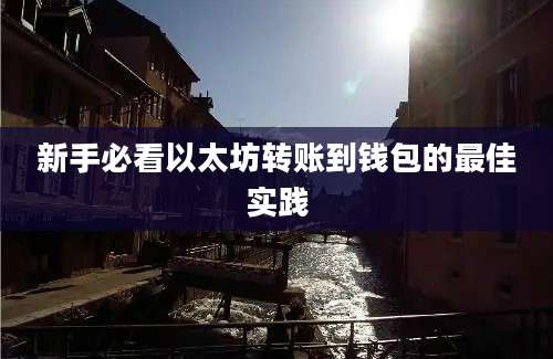 新手必看以太坊转账到钱包的最佳实践