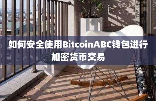 如何安全使用BitcoinABC钱包进行加密货币交易