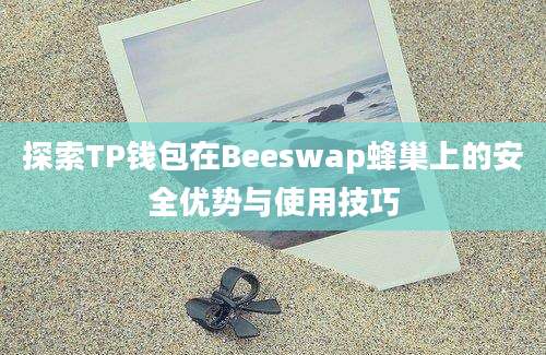 探索TP钱包在Beeswap蜂巢上的安全优势与使用技巧