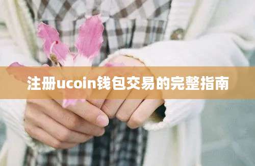 注册ucoin钱包交易的完整指南