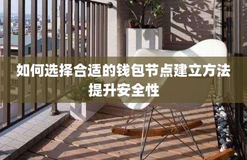 如何选择合适的钱包节点建立方法提升安全性