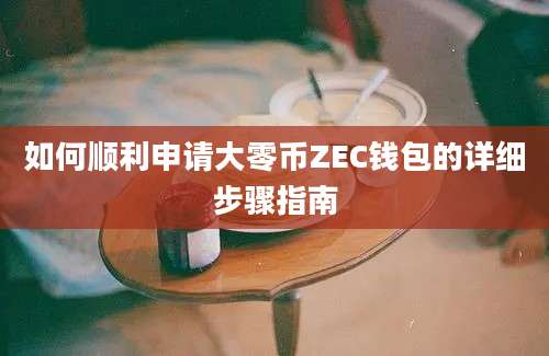 如何顺利申请大零币ZEC钱包的详细步骤指南