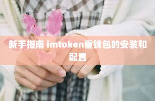 新手指南 imtoken重钱包的安装和配置