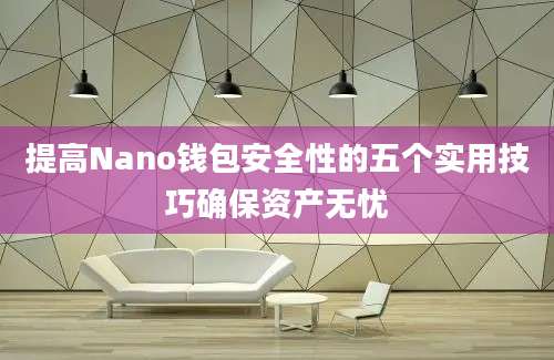 提高Nano钱包安全性的五个实用技巧确保资产无忧