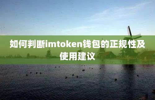 如何判断imtoken钱包的正规性及使用建议