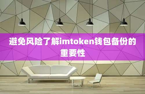 避免风险了解imtoken钱包备份的重要性