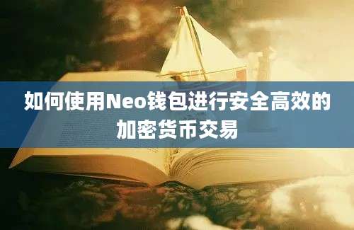 如何使用Neo钱包进行安全高效的加密货币交易