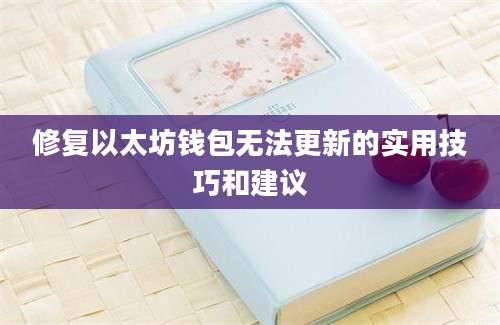 修复以太坊钱包无法更新的实用技巧和建议