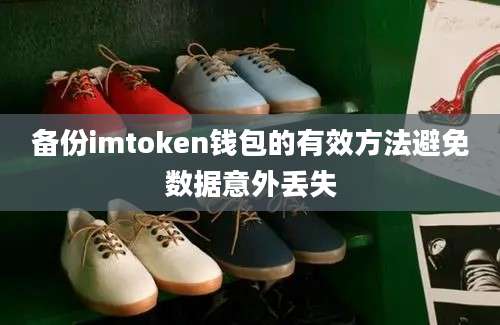 备份imtoken钱包的有效方法避免数据意外丢失