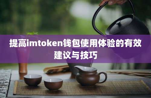 提高imtoken钱包使用体验的有效建议与技巧