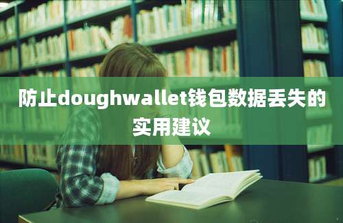 防止doughwallet钱包数据丢失的实用建议